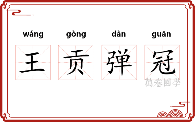 王贡弹冠