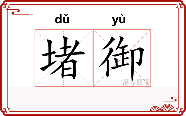 堵御