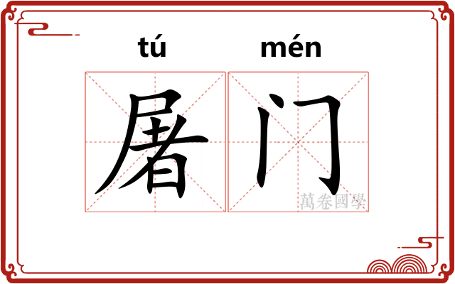 屠门 屠门