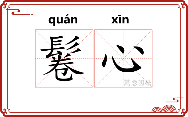 鬈心
