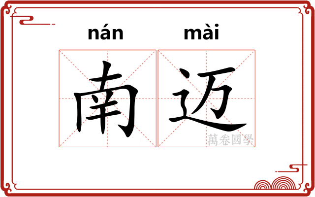 南迈