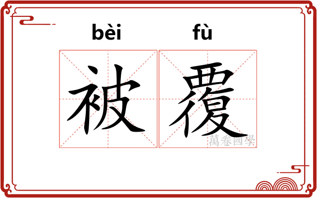 被覆