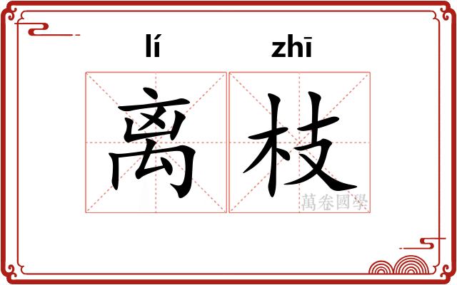 离枝