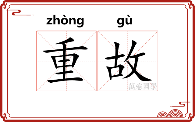 重故 重故