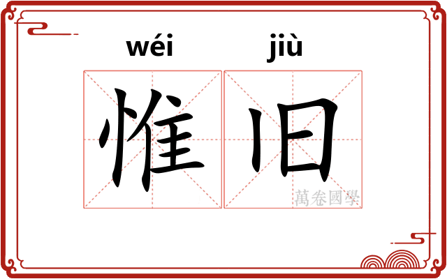 惟旧