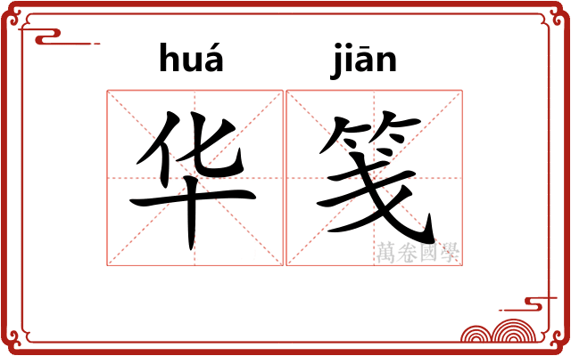 华笺