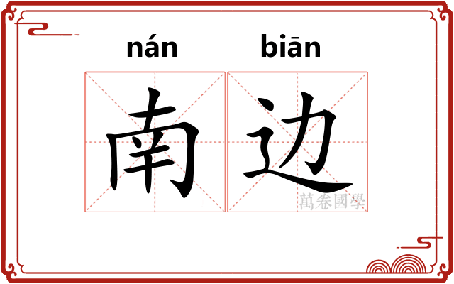 南边 南边