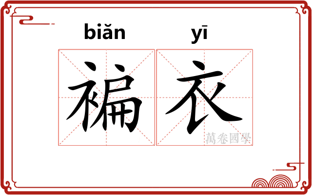 褊衣