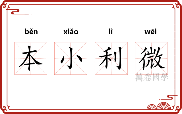 本小利微
