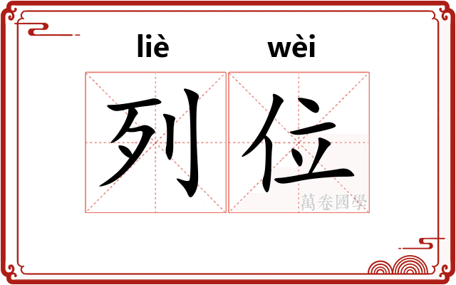 列位
