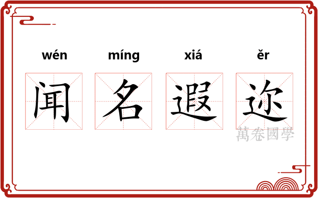 闻名遐迩 闻名遐迩