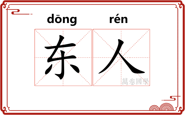 东人