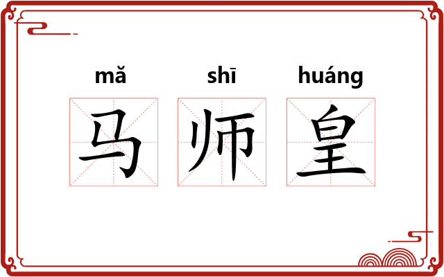 马师皇 马师皇