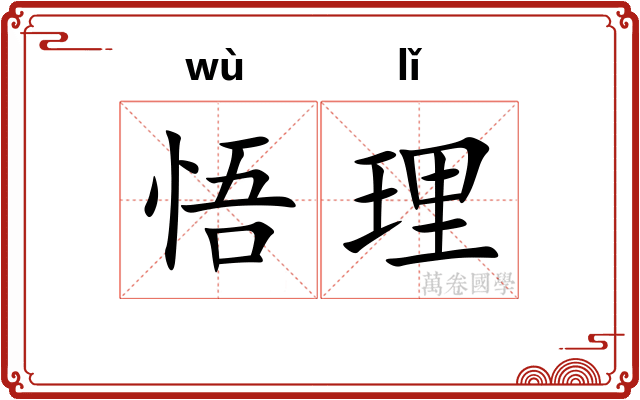 悟理
