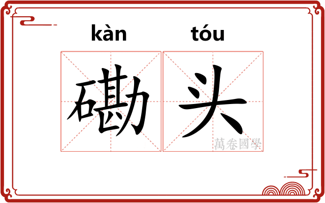 磡头 磡头