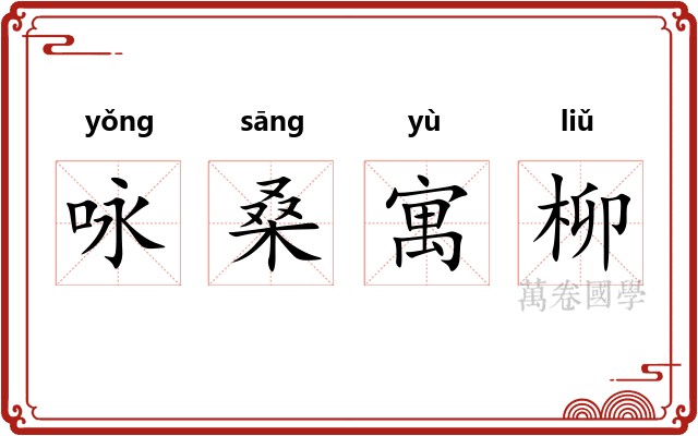咏桑寓柳