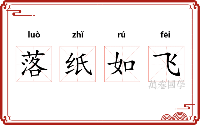 落纸如飞