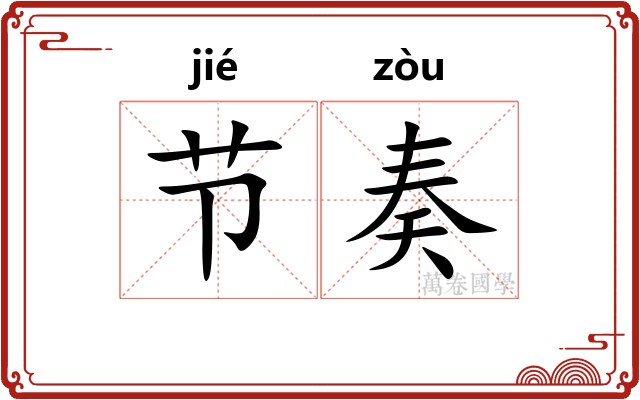 节奏 节奏