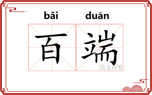 百端