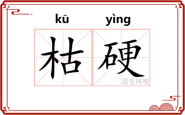 枯硬 枯硬