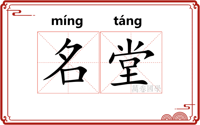 名堂
