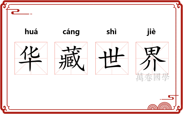 华藏世界