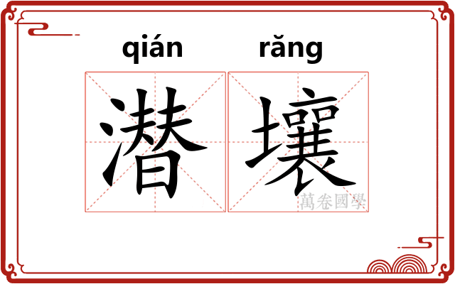 潜壤