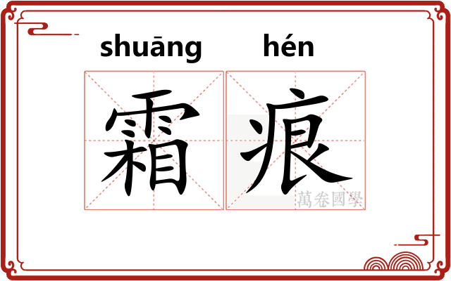 霜痕