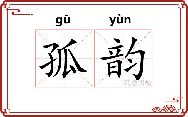 孤韵