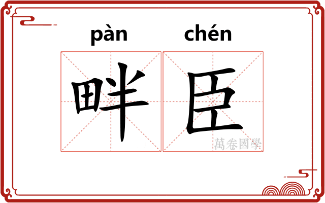 畔臣