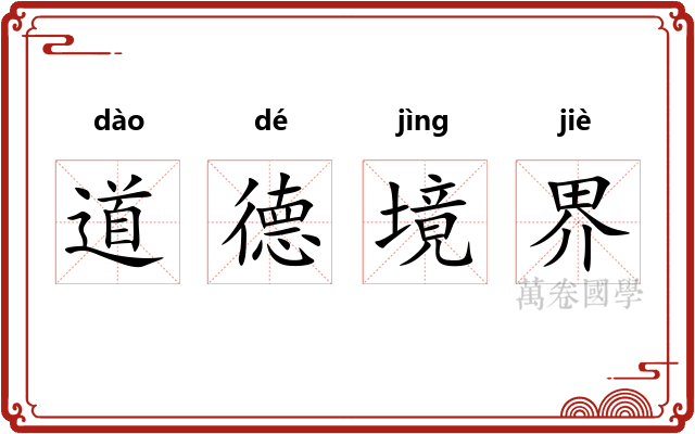 道德境界