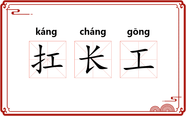 扛长工