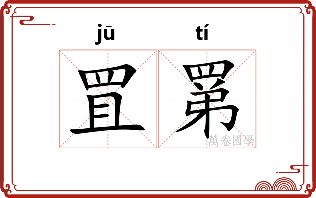 罝罤