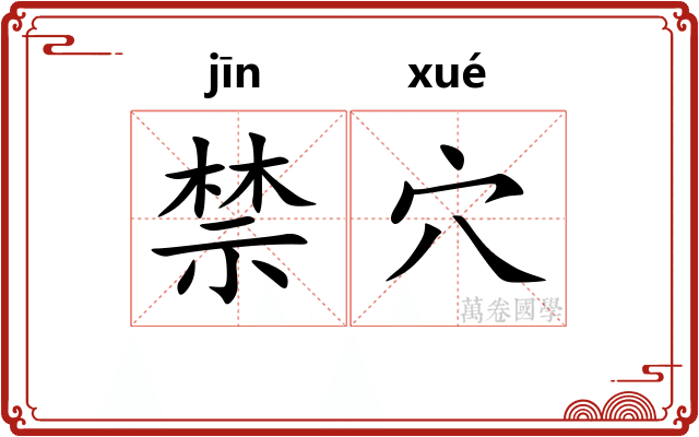 禁穴