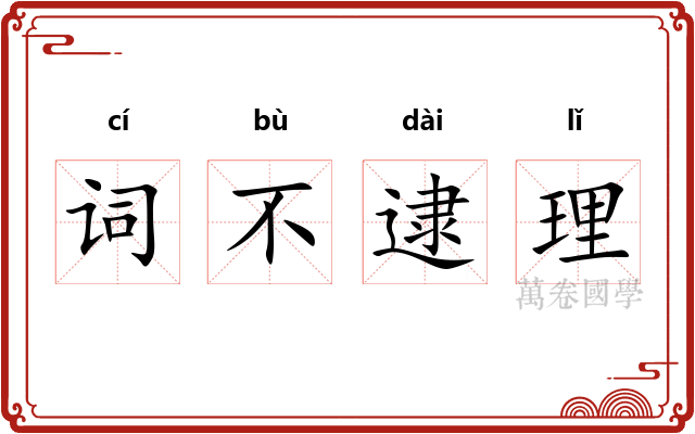 词不逮理 词不逮理