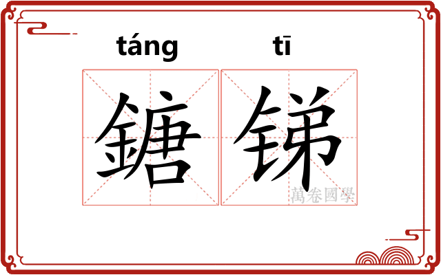 鎕锑