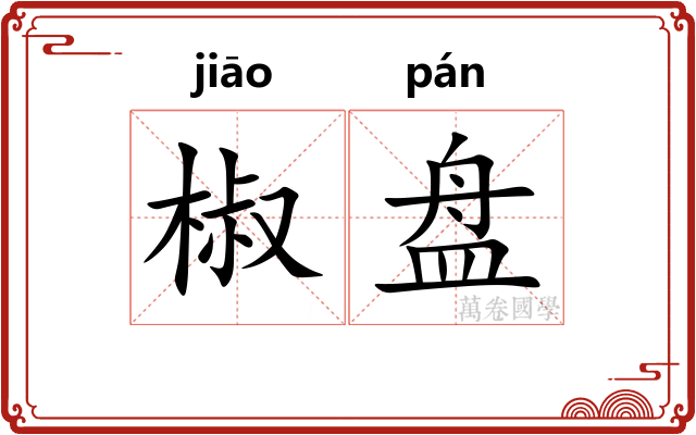 椒盘 椒盘