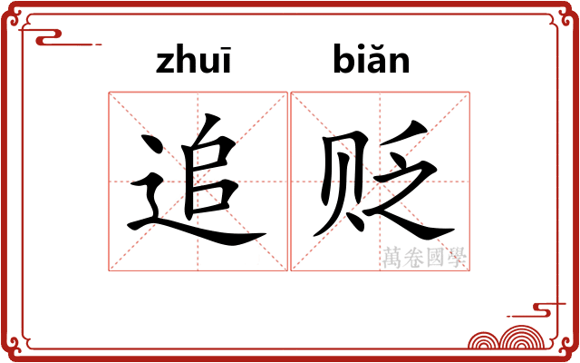 追贬