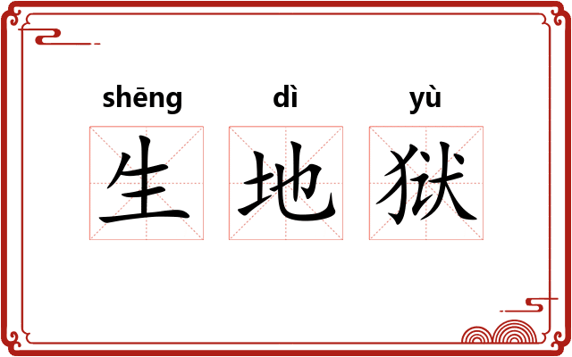 生地狱 生地狱