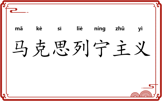 马克思列宁主义 马克思列宁主义