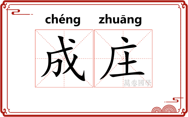 成庄