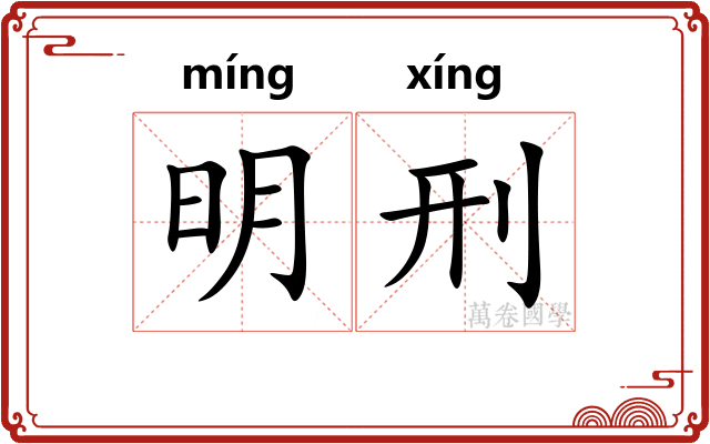 明刑 明刑