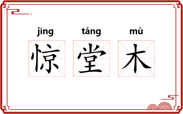 惊堂木