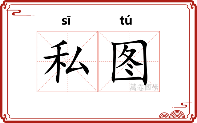 私图