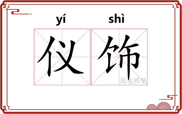 仪饰