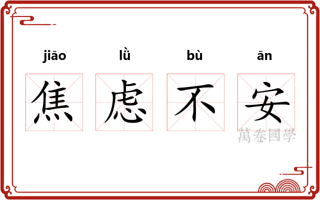 焦虑不安