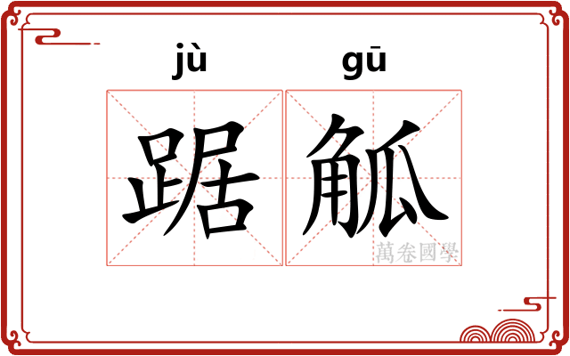 踞觚