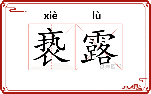 亵露