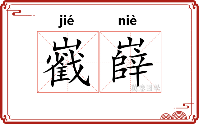 巀嶭