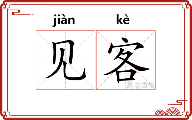 见客 见客